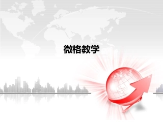 对外汉语 微格课件