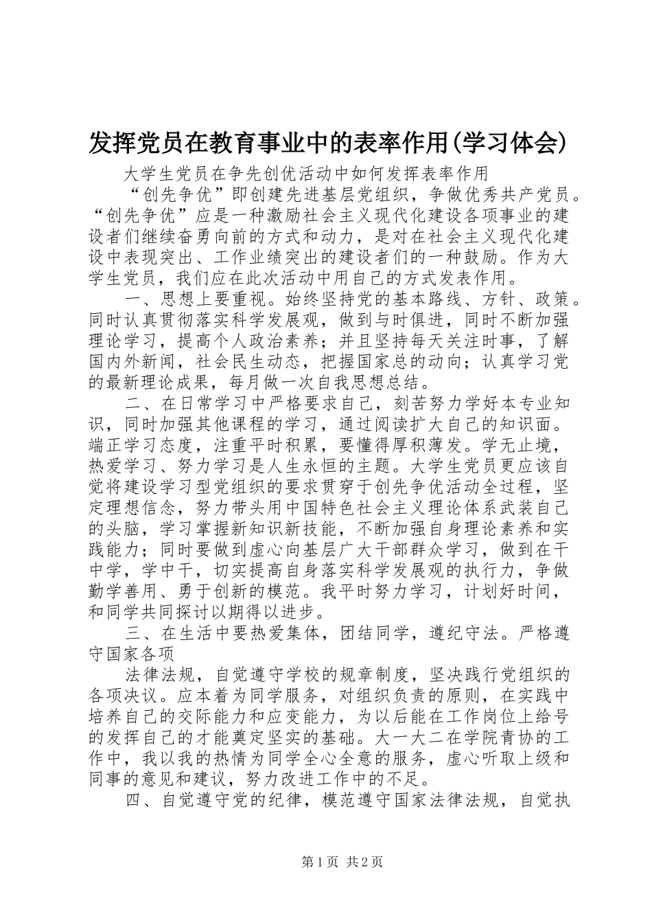发挥党员在教育事业中的表率作用(学习体会) _第1页