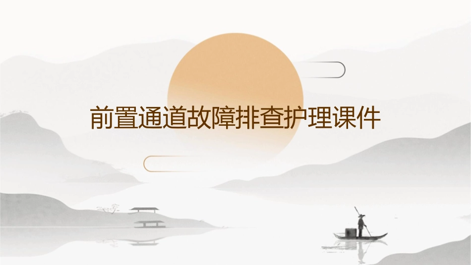 前置通道故障排查护理课件_第1页