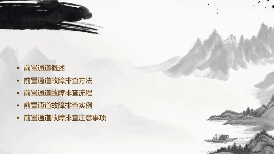 前置通道故障排查护理课件_第2页