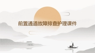 前置通道故障排查护理课件