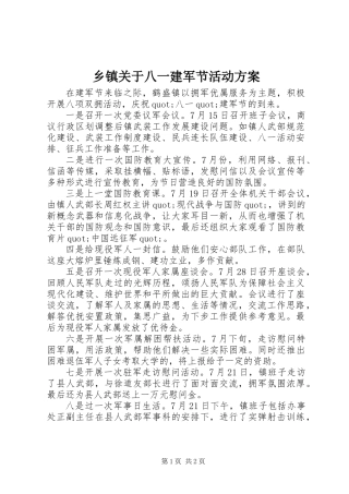 乡镇关于八一建军节活动方案