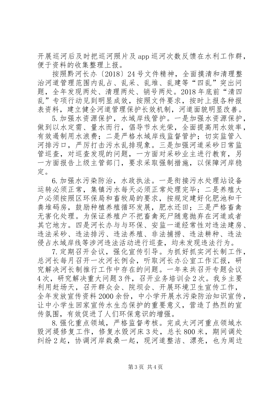 乡镇关于XX年河长制工作总结_第3页