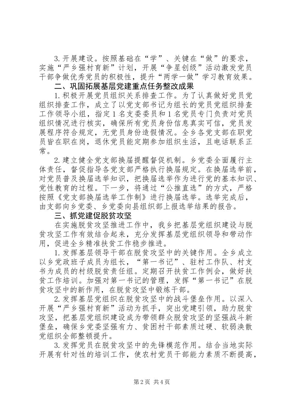 乡镇关于党建重点任务推进落实情况的汇报材料_第2页
