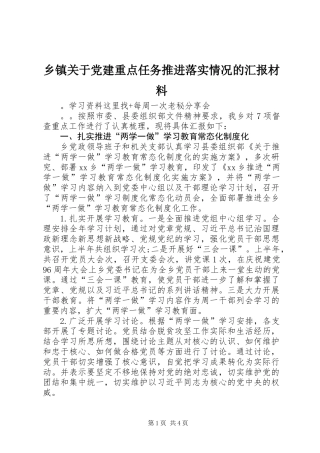 乡镇关于党建重点任务推进落实情况的汇报材料