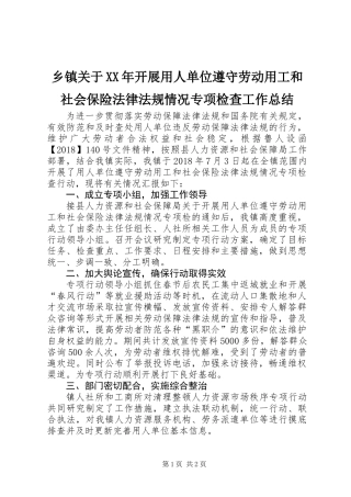 乡镇关于XX年开展用人单位遵守劳动用工和社会保险法律法规情况专项检查工作总结