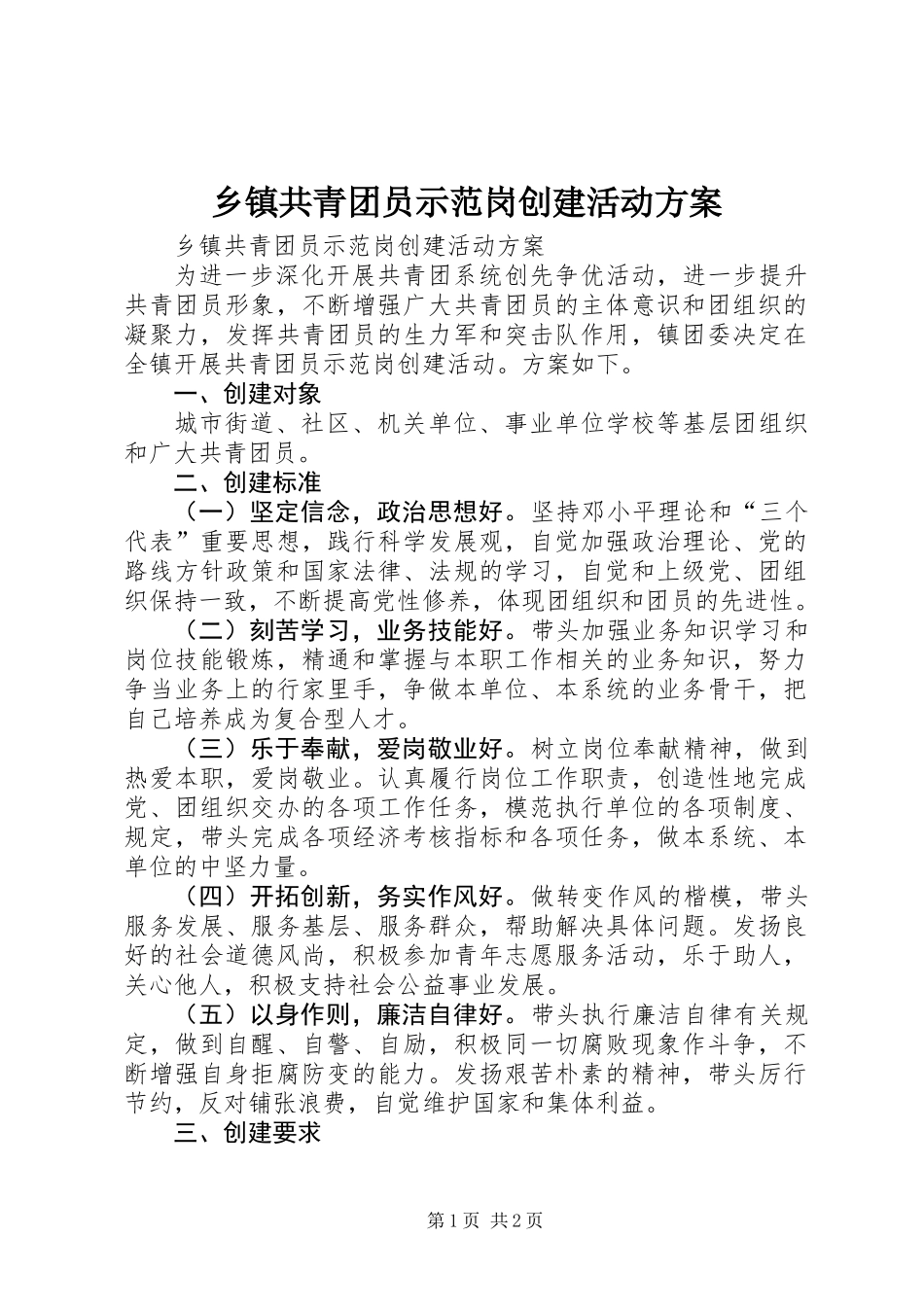 乡镇共青团员示范岗创建活动方案_第1页