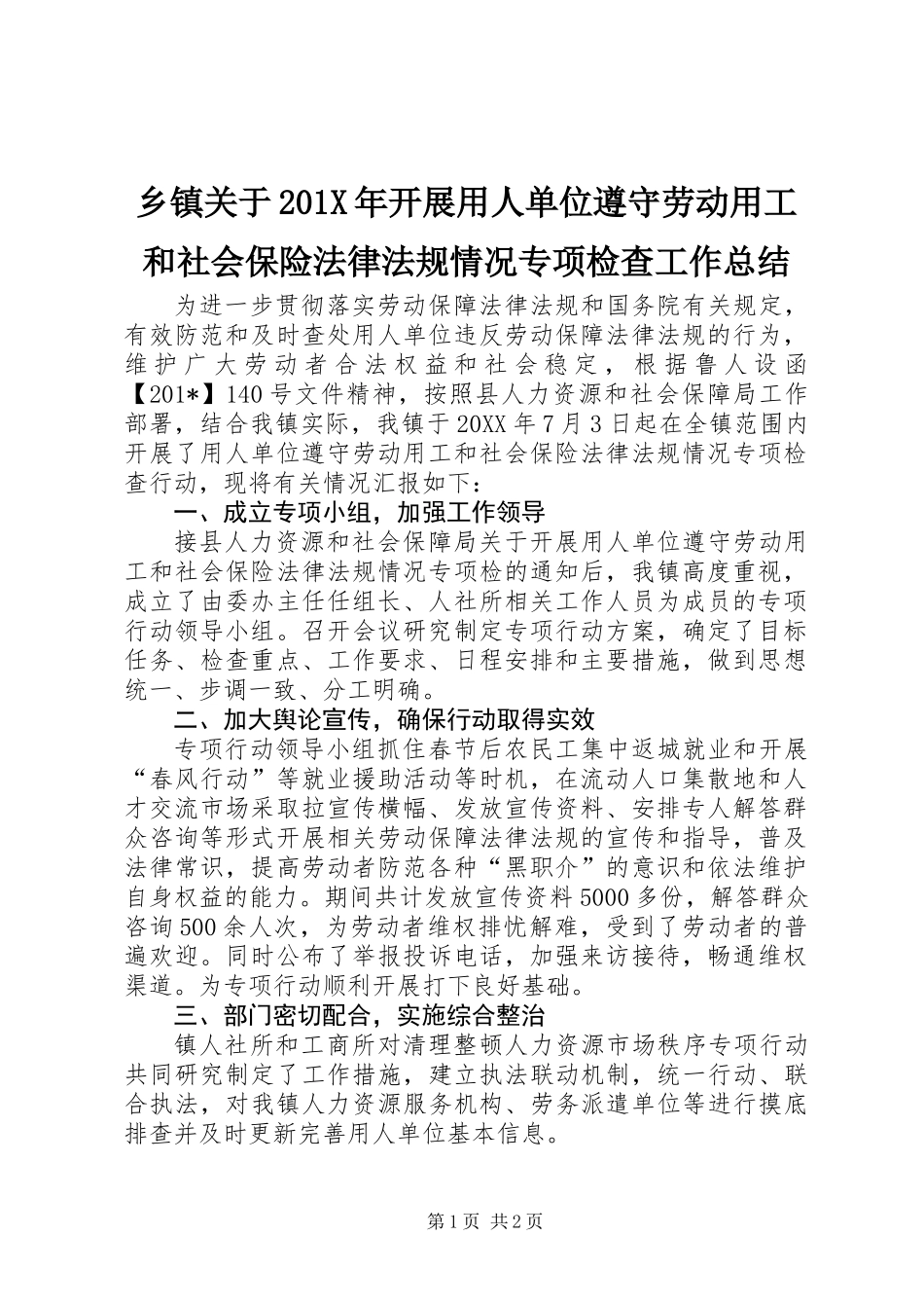 乡镇关于201X年开展用人单位遵守劳动用工和社会保险法律法规情况专项检查工作总结_第1页