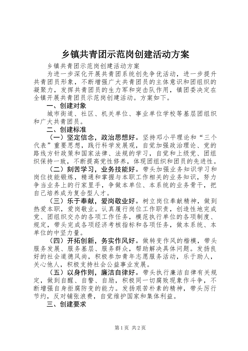 乡镇共青团示范岗创建活动方案_第1页