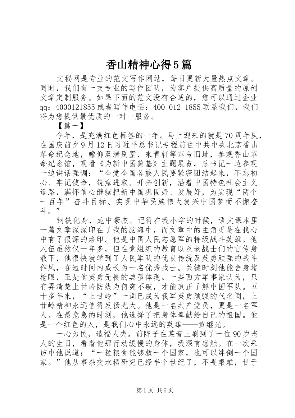 香山精神心得5篇_第1页