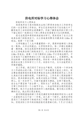 供电所对标学习心得体会 
