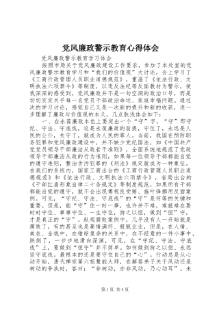 党风廉政警示教育心得体会 