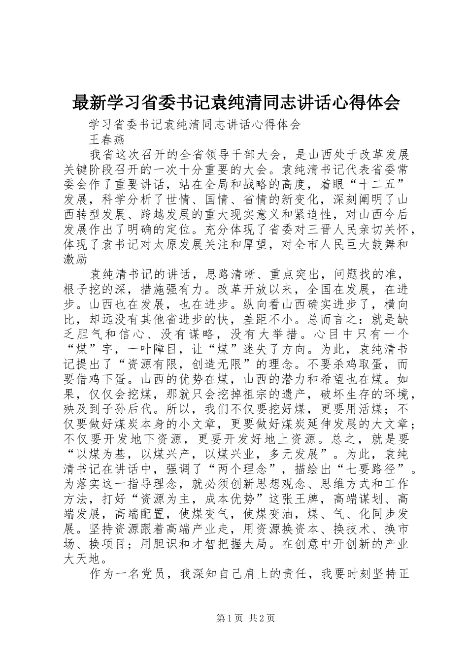 最新学习省委书记袁纯清同志讲话心得体会_1 _第1页