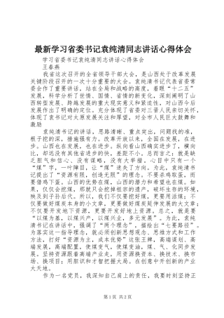 最新学习省委书记袁纯清同志讲话心得体会_1 
