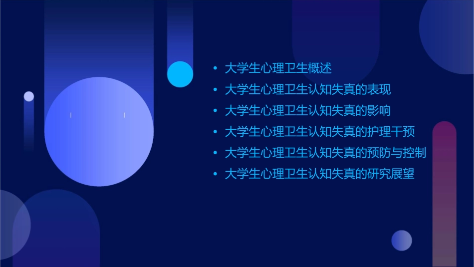 大学生心理卫生认知失真各种观点护理课件_第2页