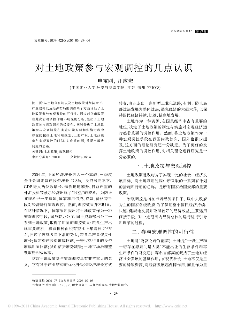 对土地政策参与宏观调控的几点认识_第1页