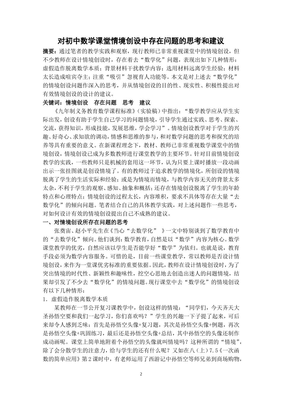 对初中数学课堂情境创设中存在问题的思考和建议_第2页