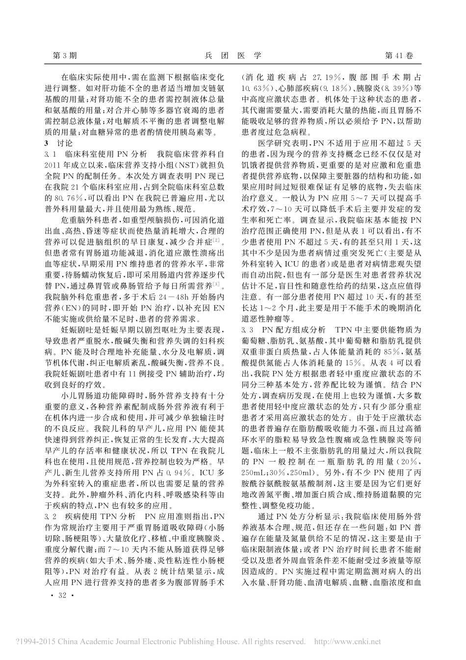 对医院肠外营养液使用情况的分析_第3页
