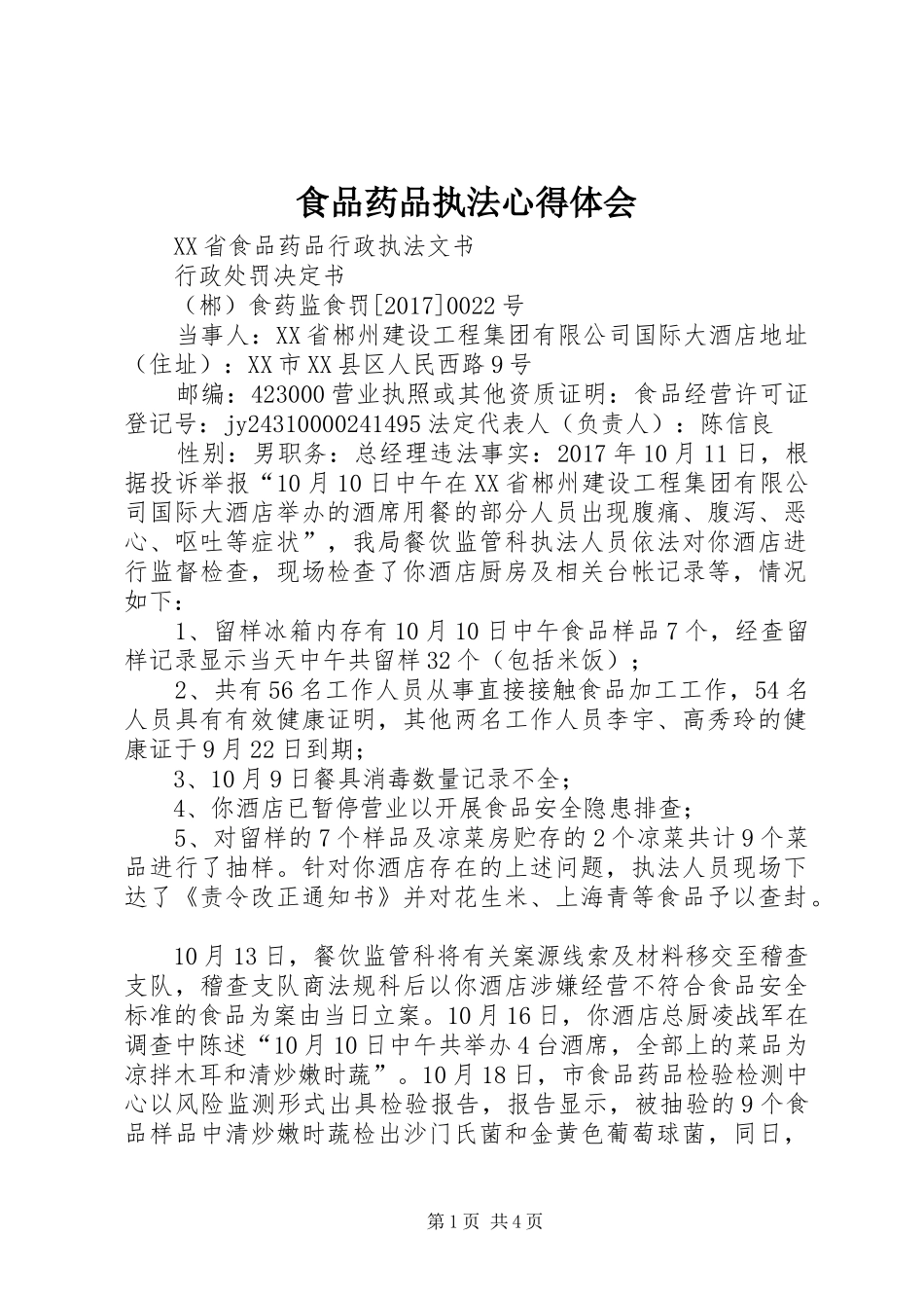 食品药品执法心得体会 _第1页