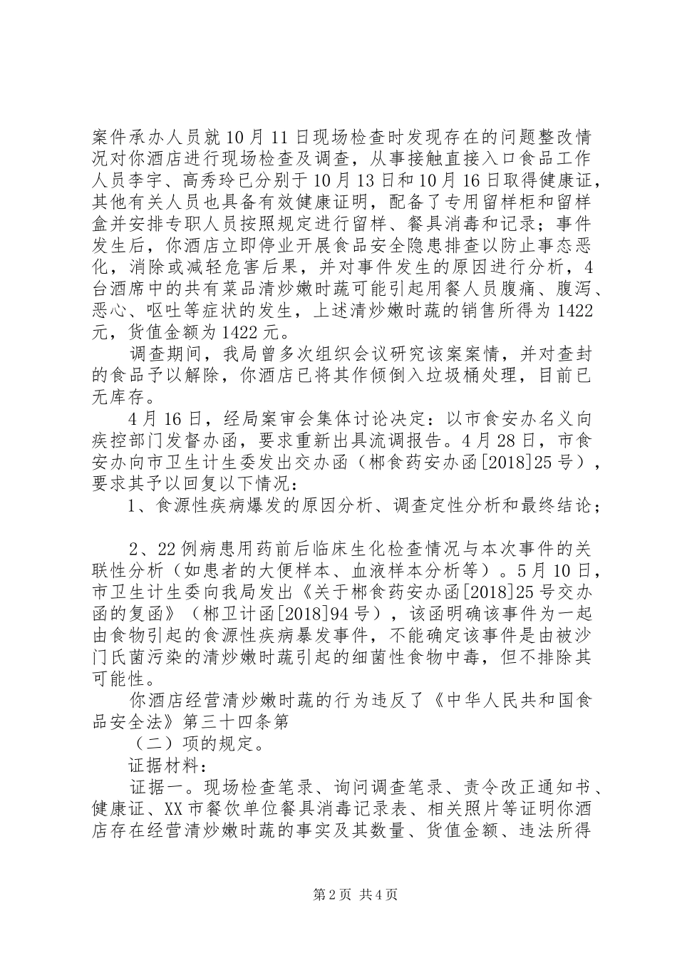 食品药品执法心得体会 _第2页