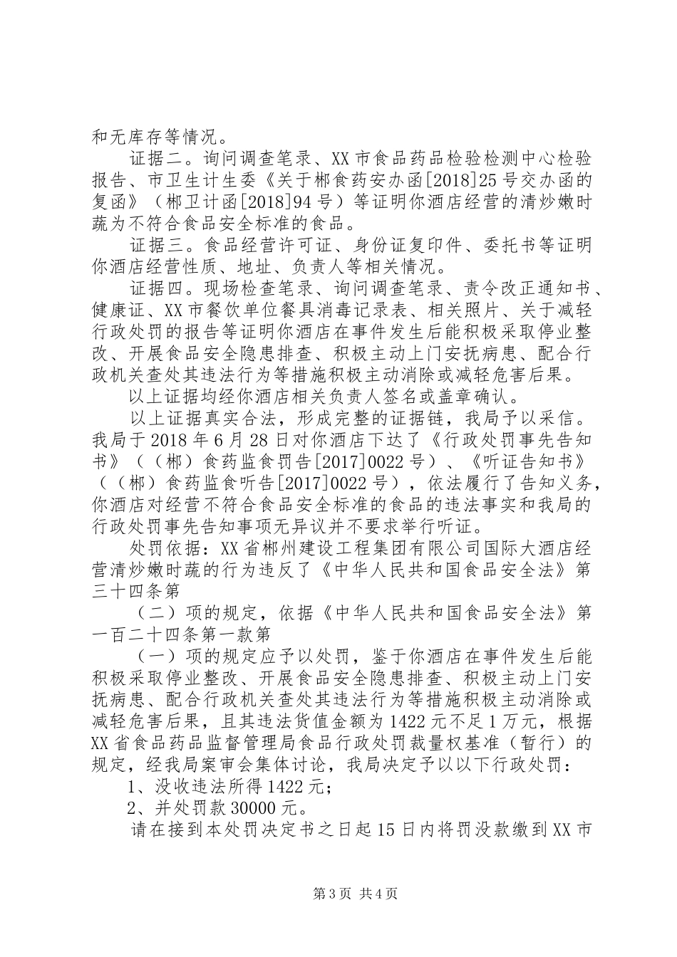 食品药品执法心得体会 _第3页