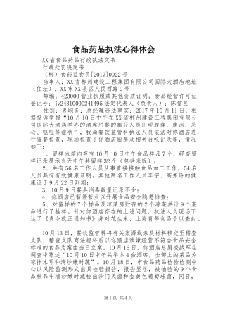 食品药品执法心得体会 