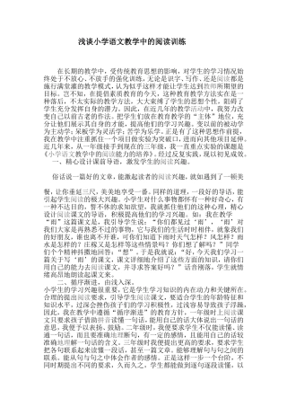 浅谈小学语文教学中的阅读训练