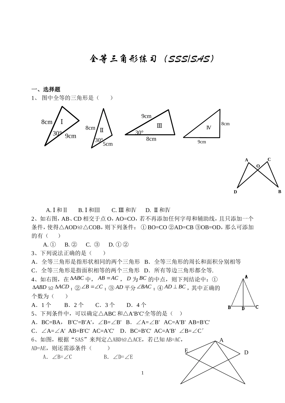 全等三角形(SSS_SAS)_第1页