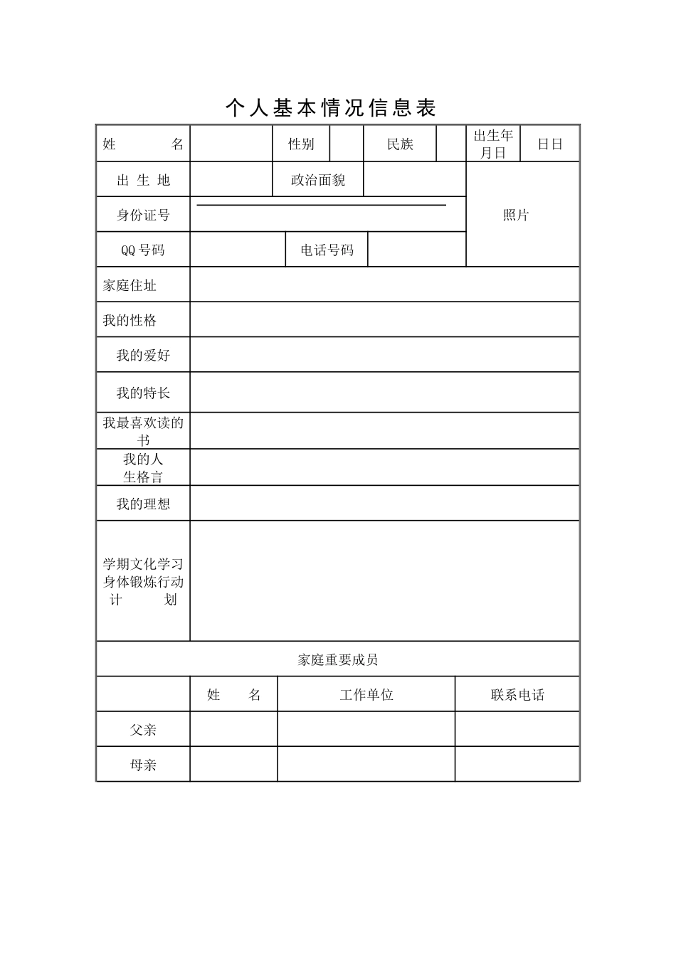 个人基本情况信息表_第1页