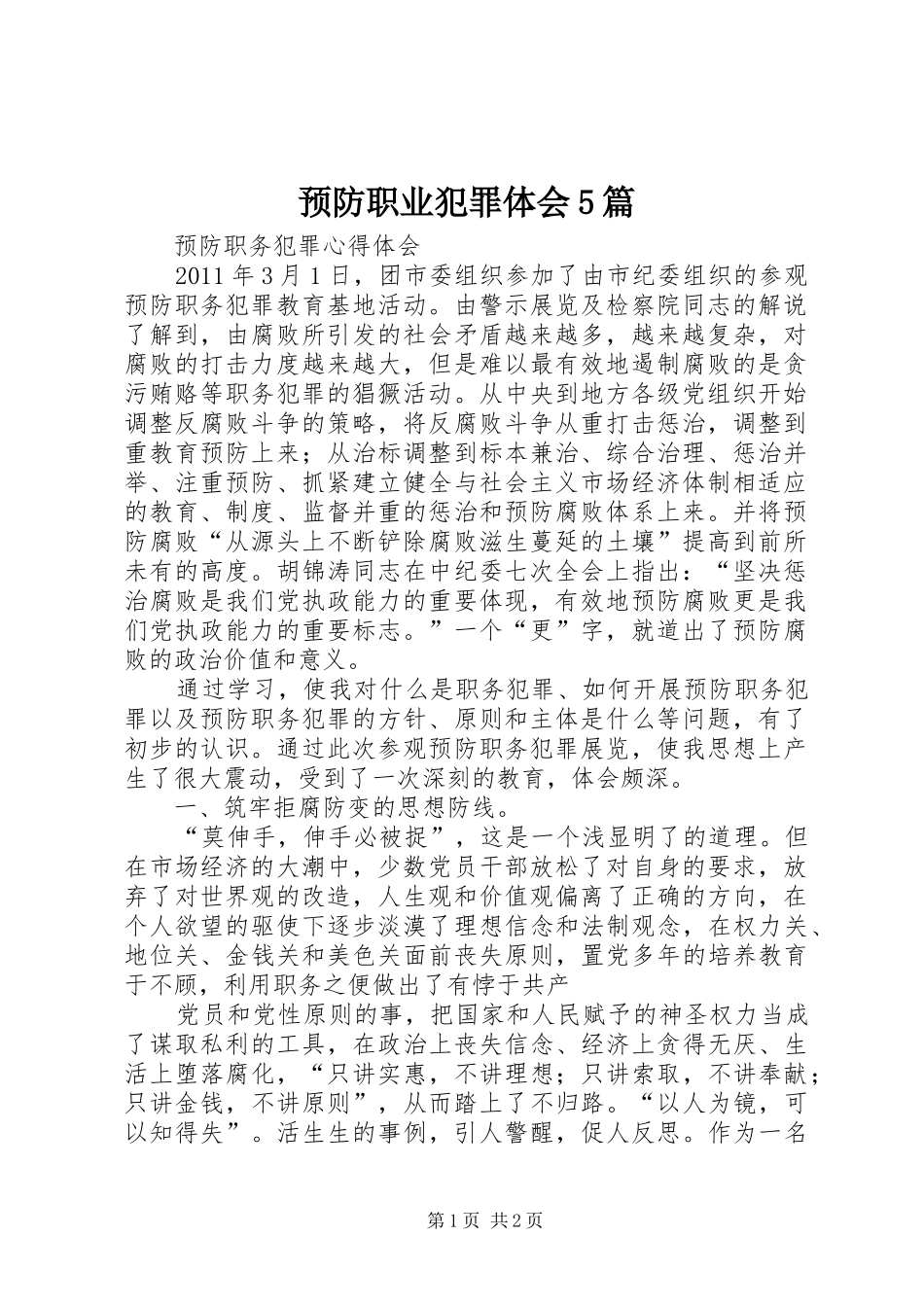 预防职业犯罪体会5篇 _第1页