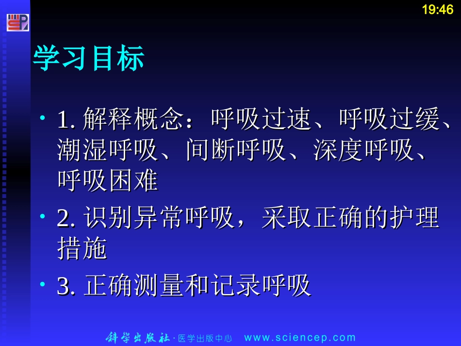 对呼吸的评估及异常时的护理_第2页