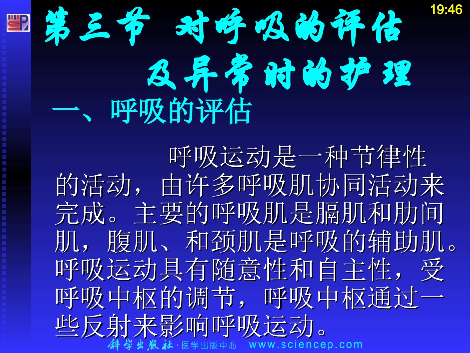 对呼吸的评估及异常时的护理_第3页