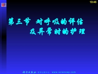 对呼吸的评估及异常时的护理
