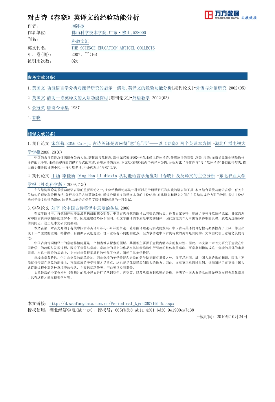对古诗《春晓》英译文的经验功能分析_第3页