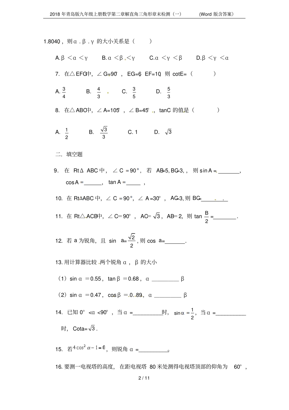 2018年青岛版九年级上册数学解直角三角形章末检测一版含答案_第2页
