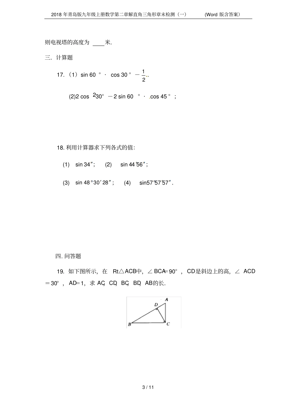 2018年青岛版九年级上册数学解直角三角形章末检测一版含答案_第3页