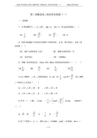 2018年青岛版九年级上册数学解直角三角形章末检测一版含答案