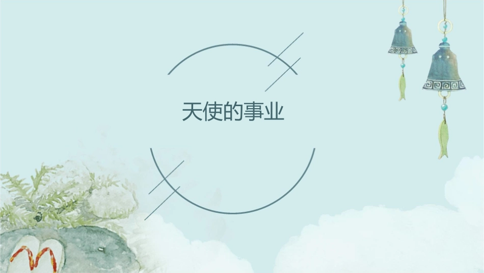 天使的事业;点石成金课件_第1页