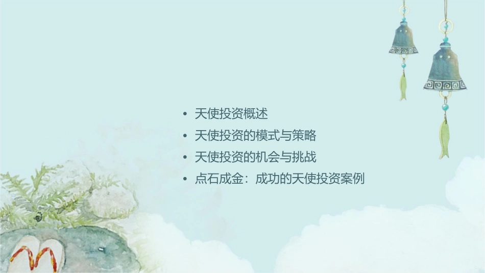 天使的事业;点石成金课件_第2页