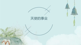 天使的事业;点石成金课件