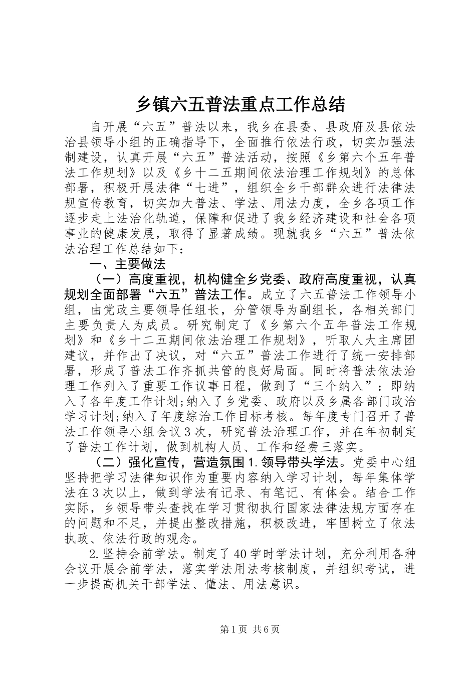 乡镇六五普法重点工作总结_第1页
