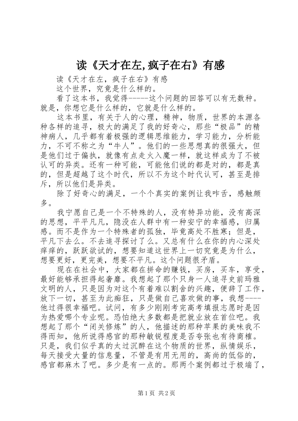 读《天才在左,疯子在右》有感 _第1页