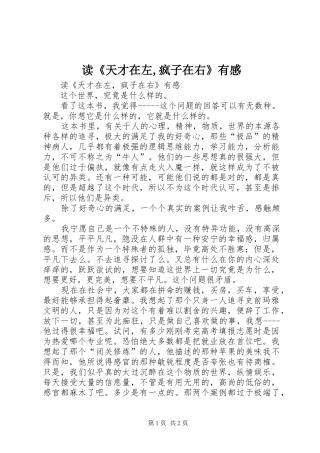 读《天才在左,疯子在右》有感 