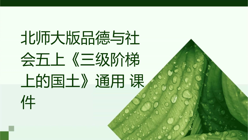 北师大版品德与社会五上《三级阶梯上的国土》通用课件_第1页