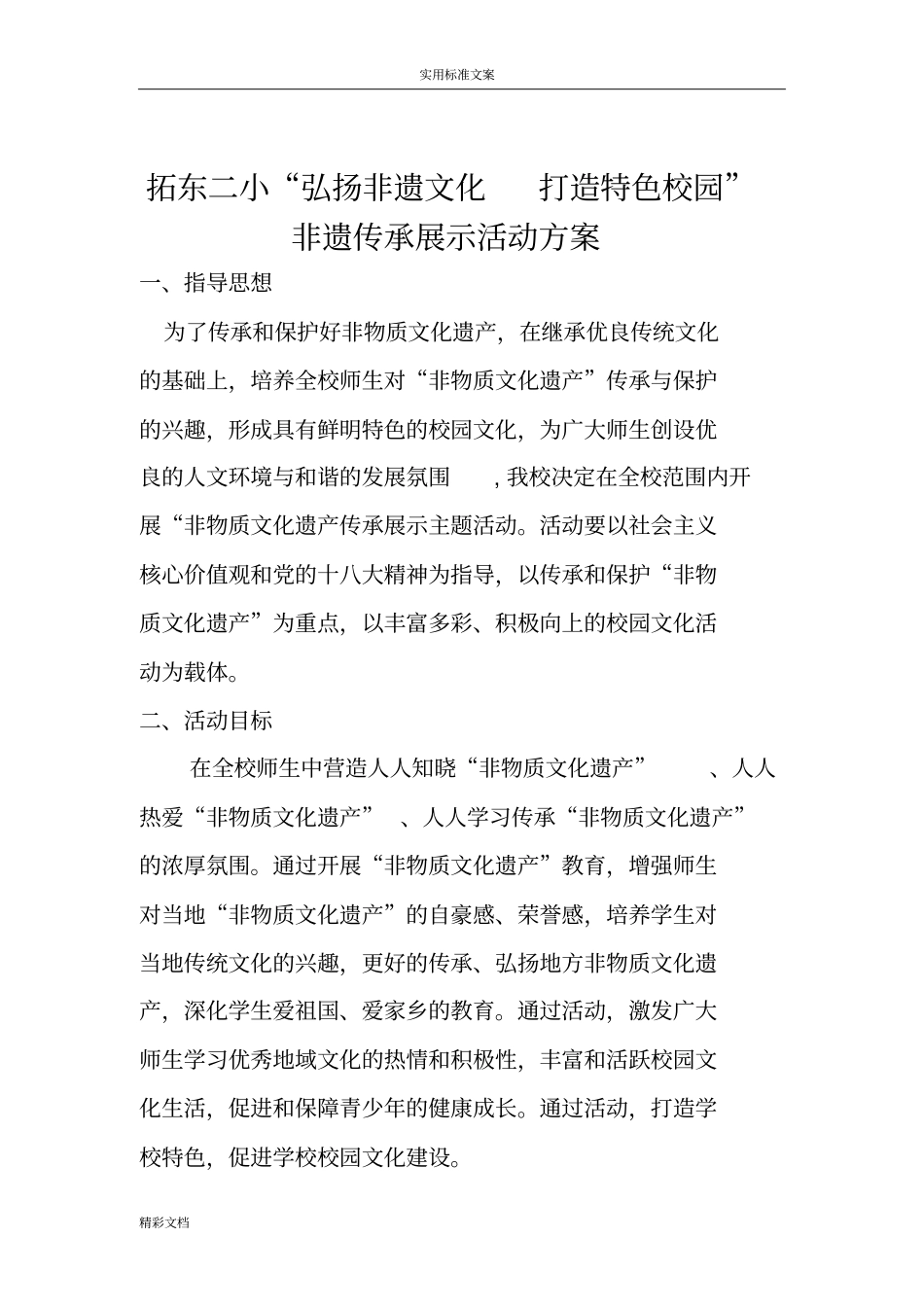 2018年非遗校园的传承主的题目展示精彩活动方案的设计_第1页