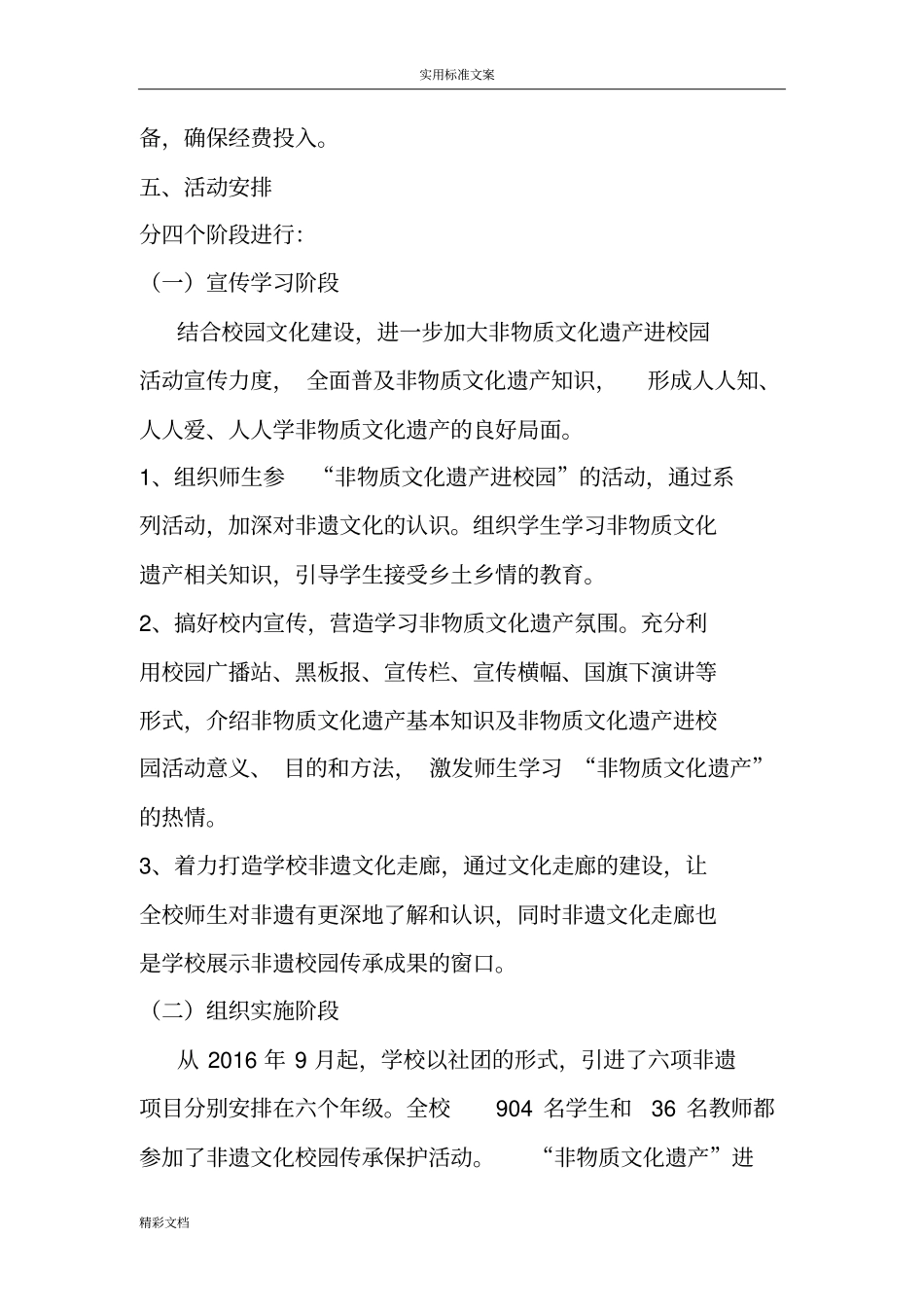 2018年非遗校园的传承主的题目展示精彩活动方案的设计_第3页
