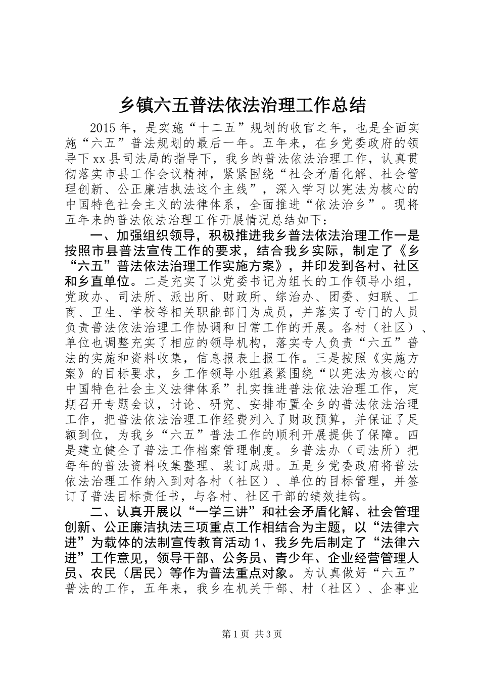 乡镇六五普法依法治理工作总结_第1页