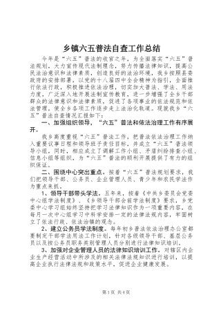 乡镇六五普法自查工作总结