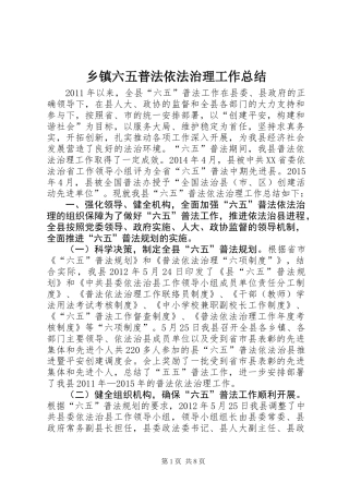 乡镇六五普法依法治理工作总结_1