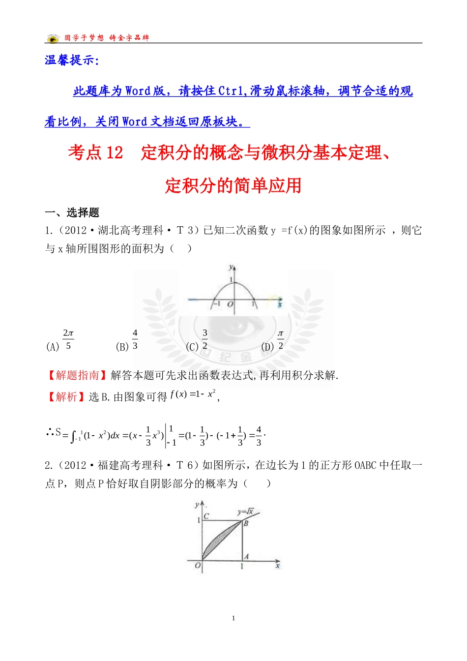 考点12定积分的概念与微积分基本定理、定积分的简单应用_第1页